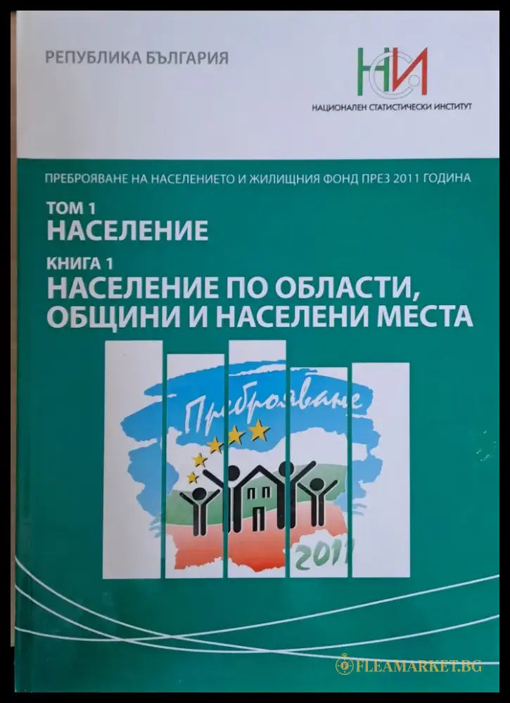 Преброяване на населението и жилищния фонд през 2011 г. Том 1: Население. Книга 1: Население по области общини и