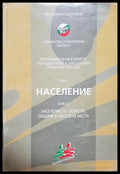 Преброяване на населението 2001 Том 1 Книга 3