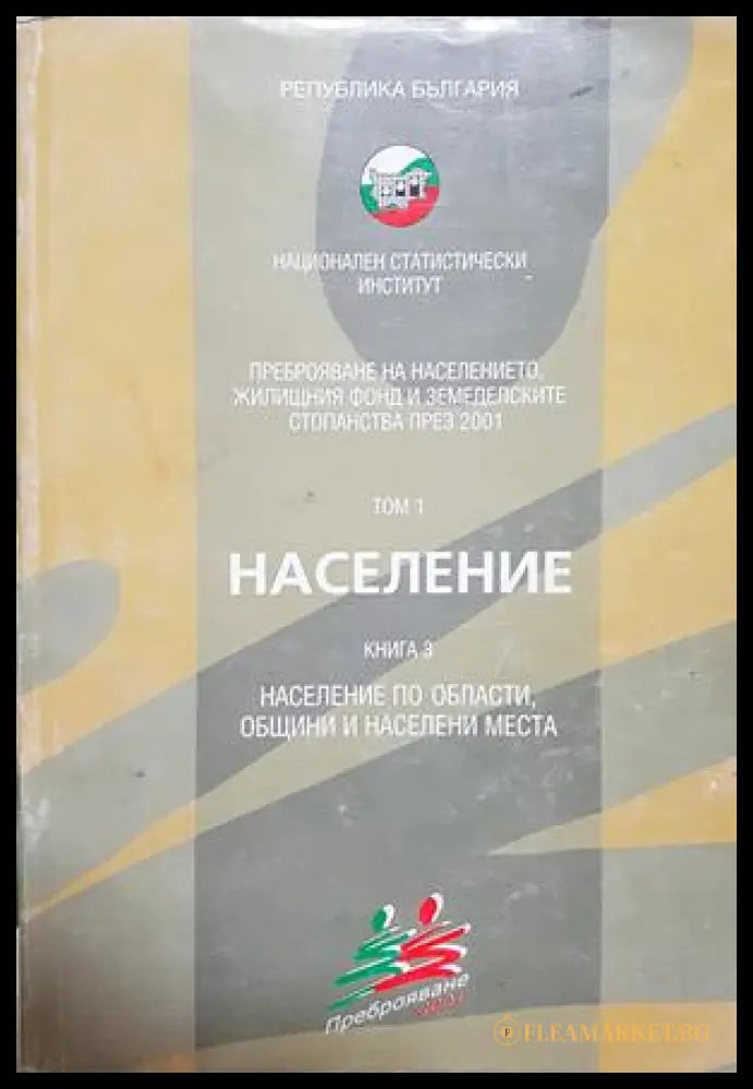 Преброяване на населението 2001 Том 1 Книга 3