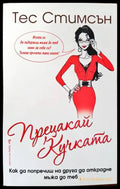 Прецакай кучката (2233) - Книга