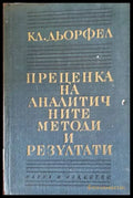 Преценка на аналистичните методи и резултати - Книги
