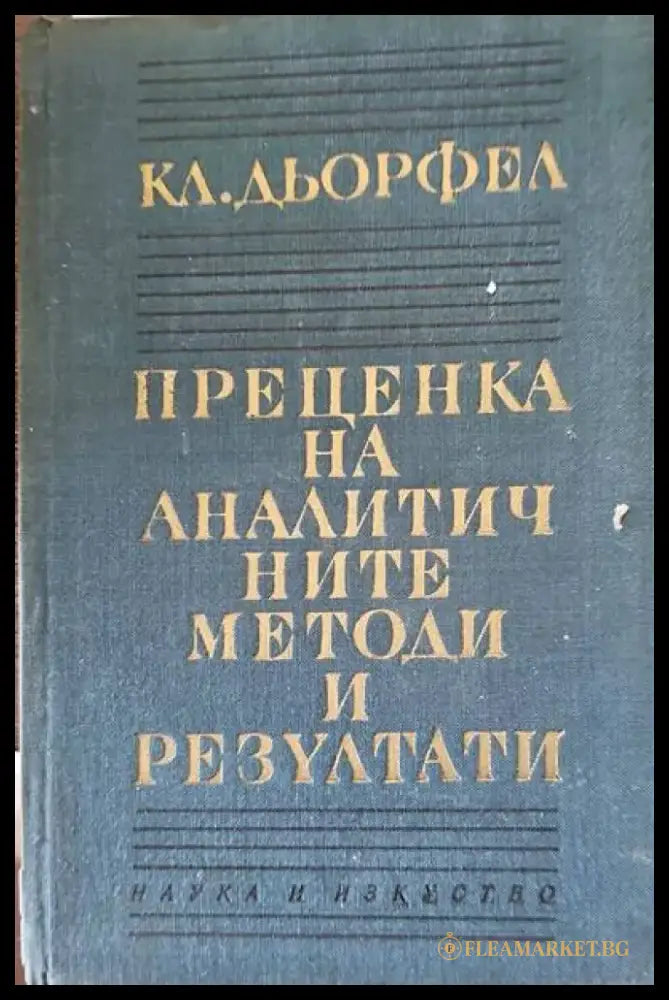 Преценка на аналистичните методи и резултати - Книги