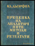 Преценка на аналитичните методи и резултати (351) - Книга