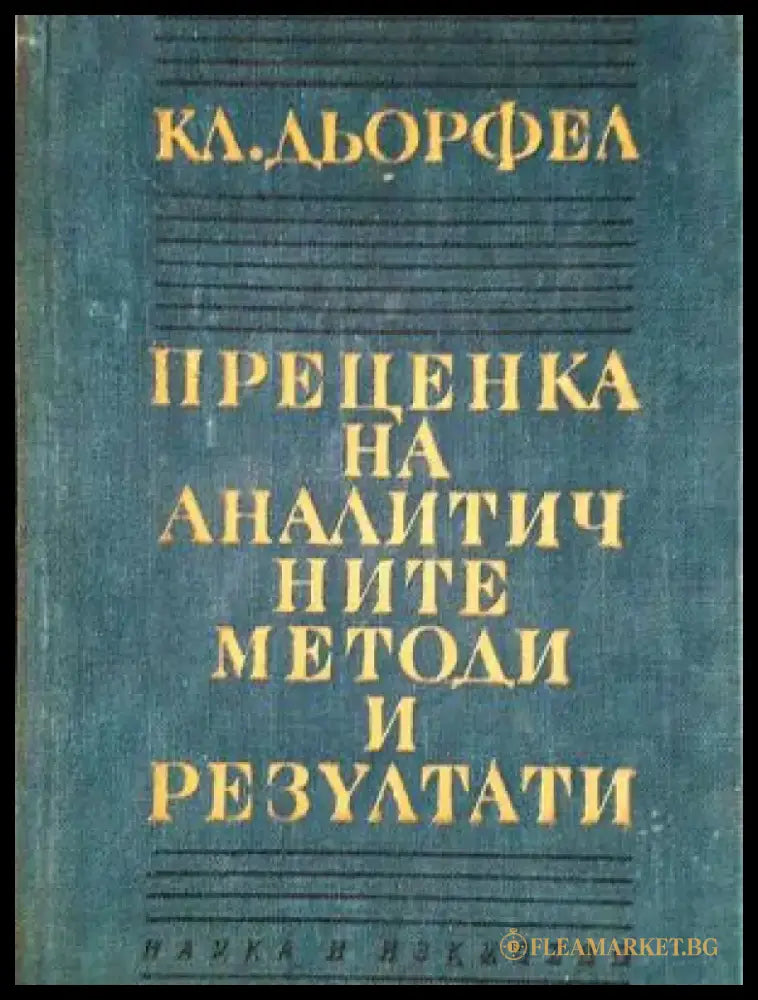Преценка на аналитичните методи и резултати (351) - Книга