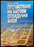Пречистване на битови отпадъчни води - Цачо Цачев