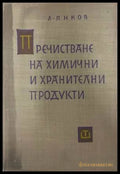 Пречистване на химични и хранителни продукти - Л. Янков