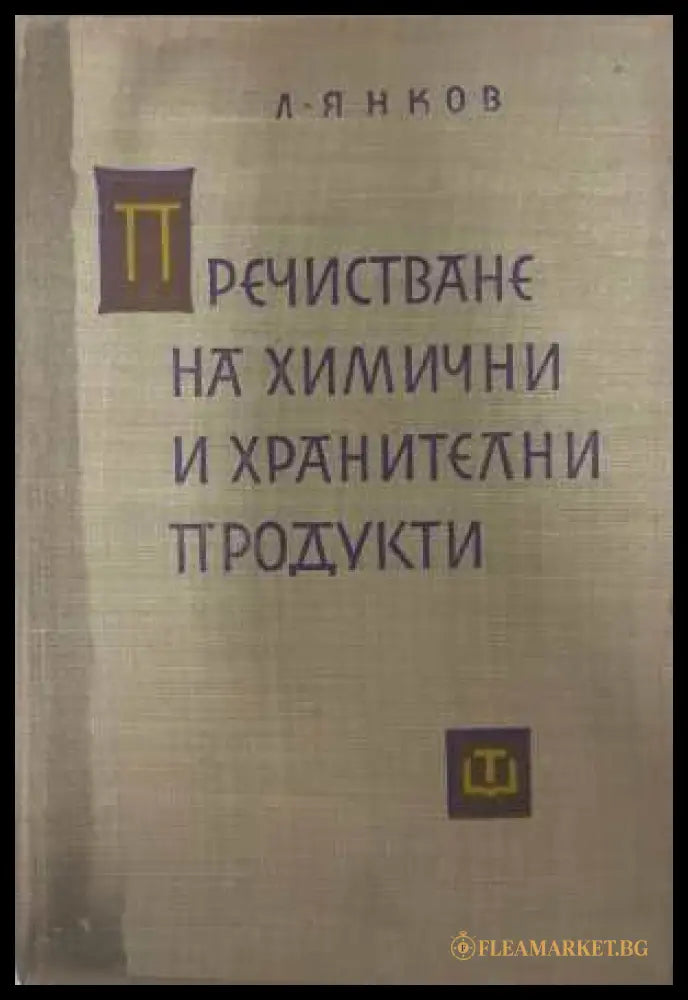 Пречистване на химични и хранителни продукти - Л. Янков