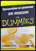 Пречистване на организма от токсини for Dummies - Книги