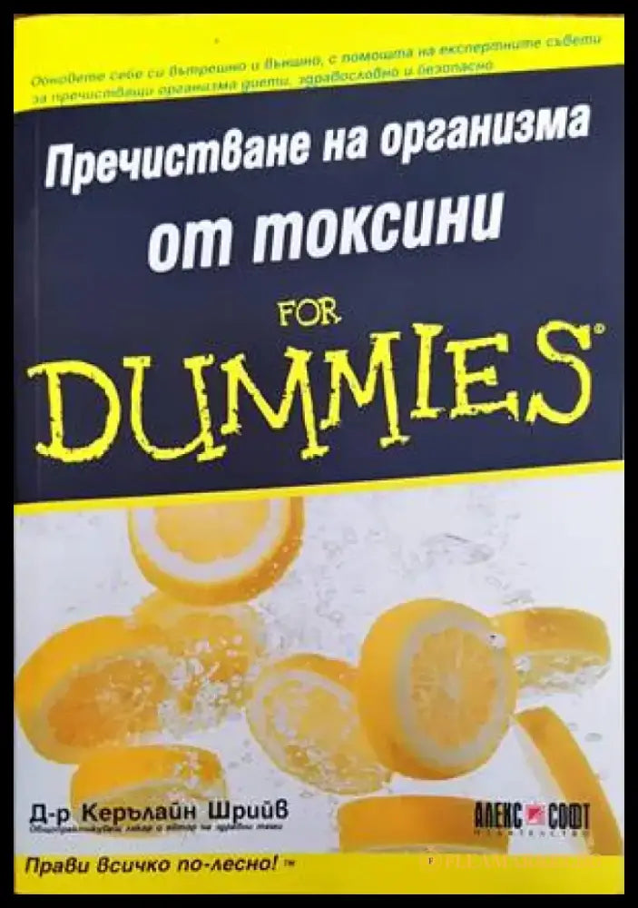 Пречистване на организма от токсини for Dummies - Книги