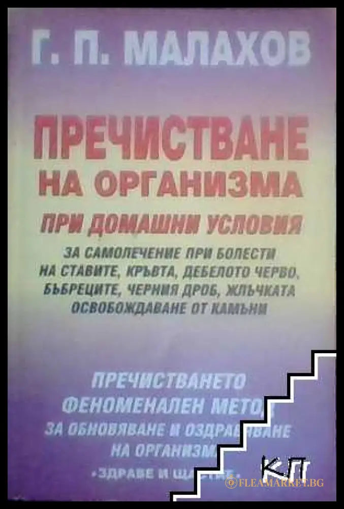 Корица на Пречистване на организма при домашни условия