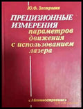 Прецизионные измерения параметров движения с использованием лазера - Ю.Ф. Застрогин (2298) - Книга