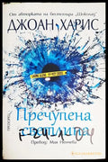 Пречупена светлина (3751) - Книга