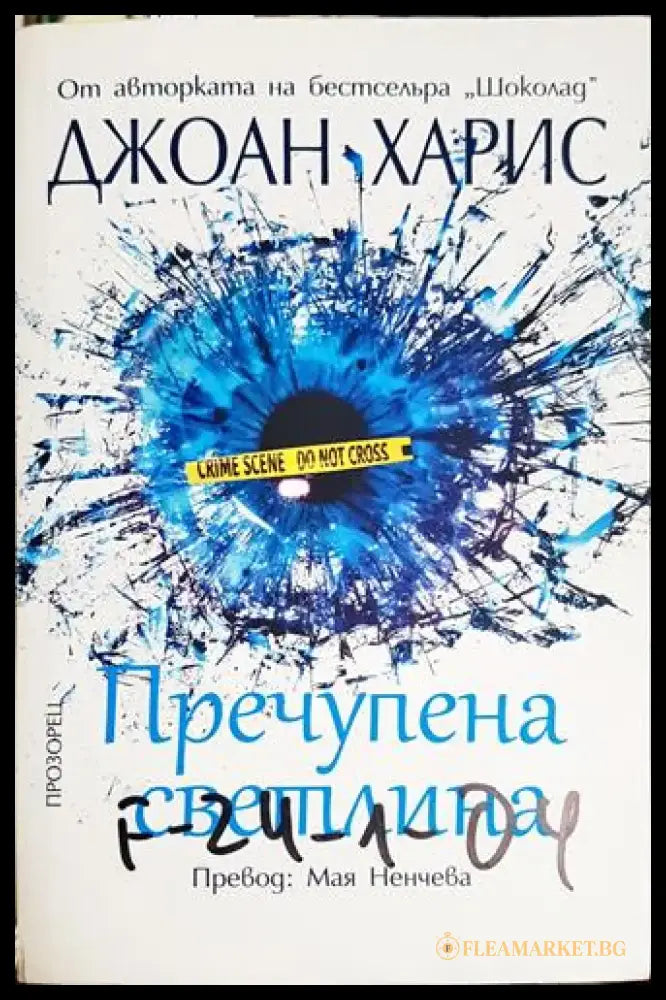 Пречупена светлина (3751) - Книга