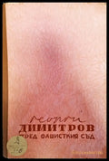 Пред фашисткия съд - Книга