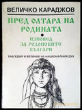 Пред олтара на родината. Изповед за родопските българи - Книги
