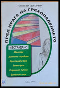 Пред прага на грехопадението - Книги