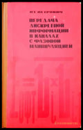 Предача дискретной в каналах с фазовой манипулацией - Книги