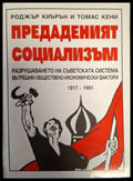 Предаденият социализъм. Разрушаването на съветската система. Вътрешни обществено-икономически фактори 1917-1991 (2453)