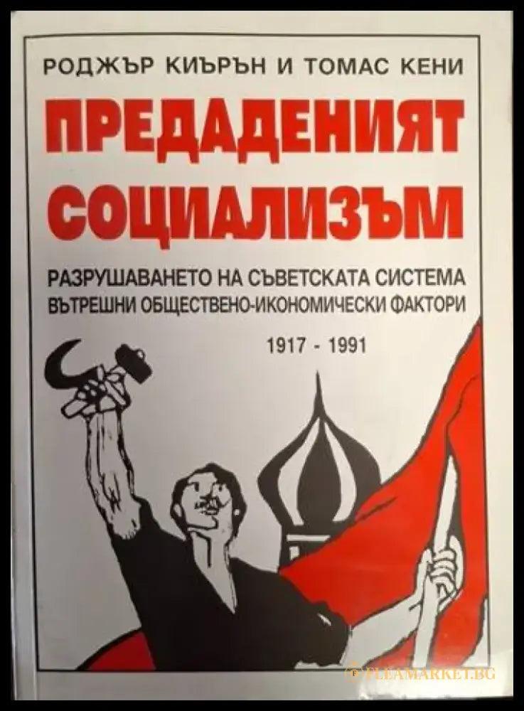 Предаденият социализъм. Разрушаването на съветската система. Вътрешни обществено-икономически фактори 1917-1991 (2453)