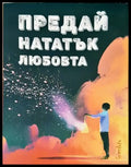 Предай нататък любовта - Книги
