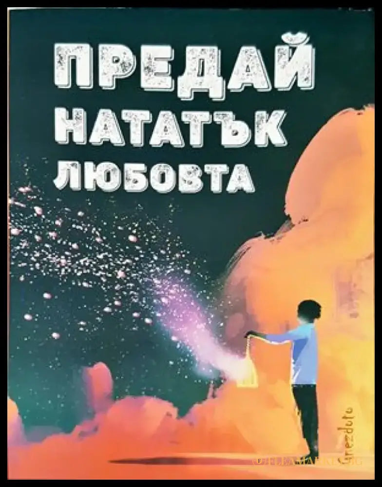 Предай нататък любовта - Книги