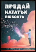 Предай нататък любовта - 150 истории за чудото на живота (1078) - Книга