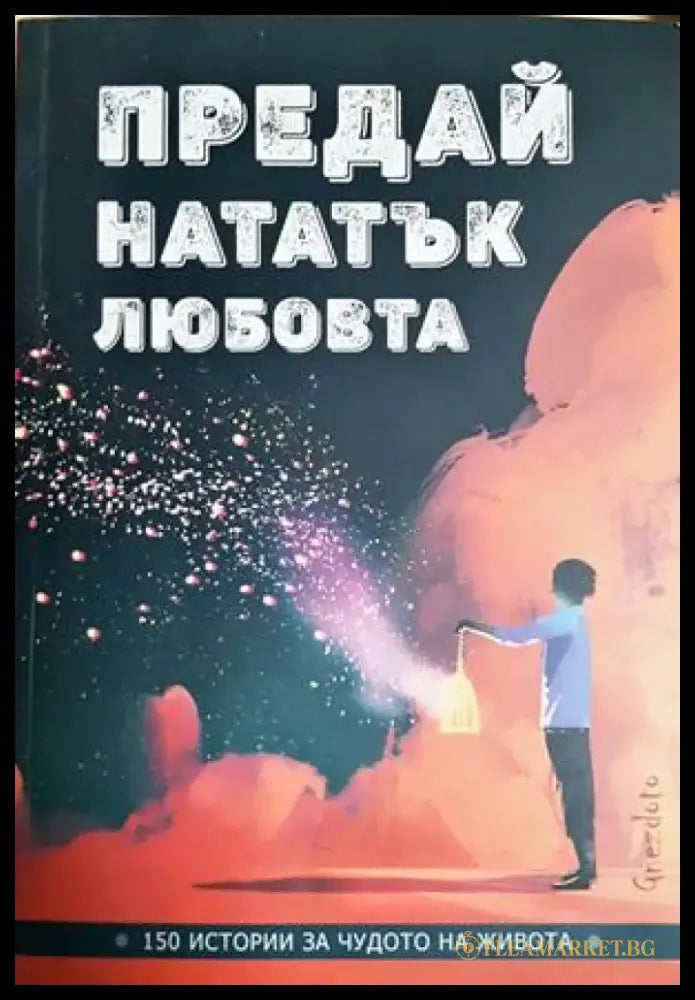 Предай нататък любовта - 150 истории за чудото на живота (1078) - Книга