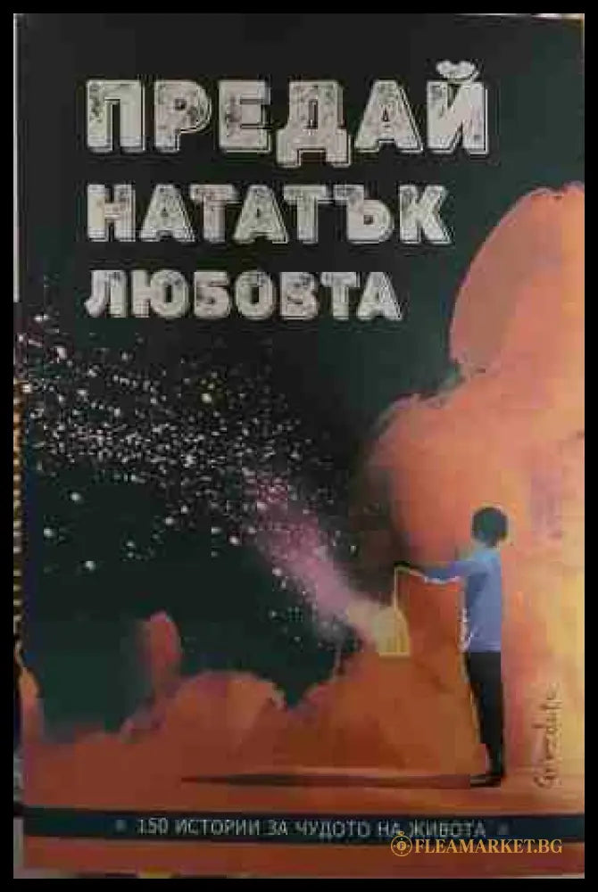 Предай нататък любовта (170709261853) - Колектив - Книга