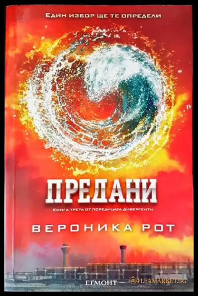Предани (2132) - Книга