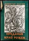 Предания край Рожен - Димитър Златев