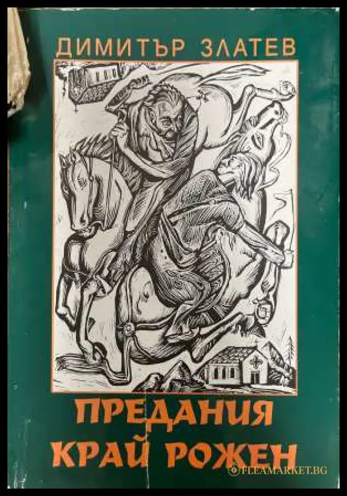 Предания край Рожен - Димитър Златев
