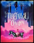 Предания за Олимп - Книги