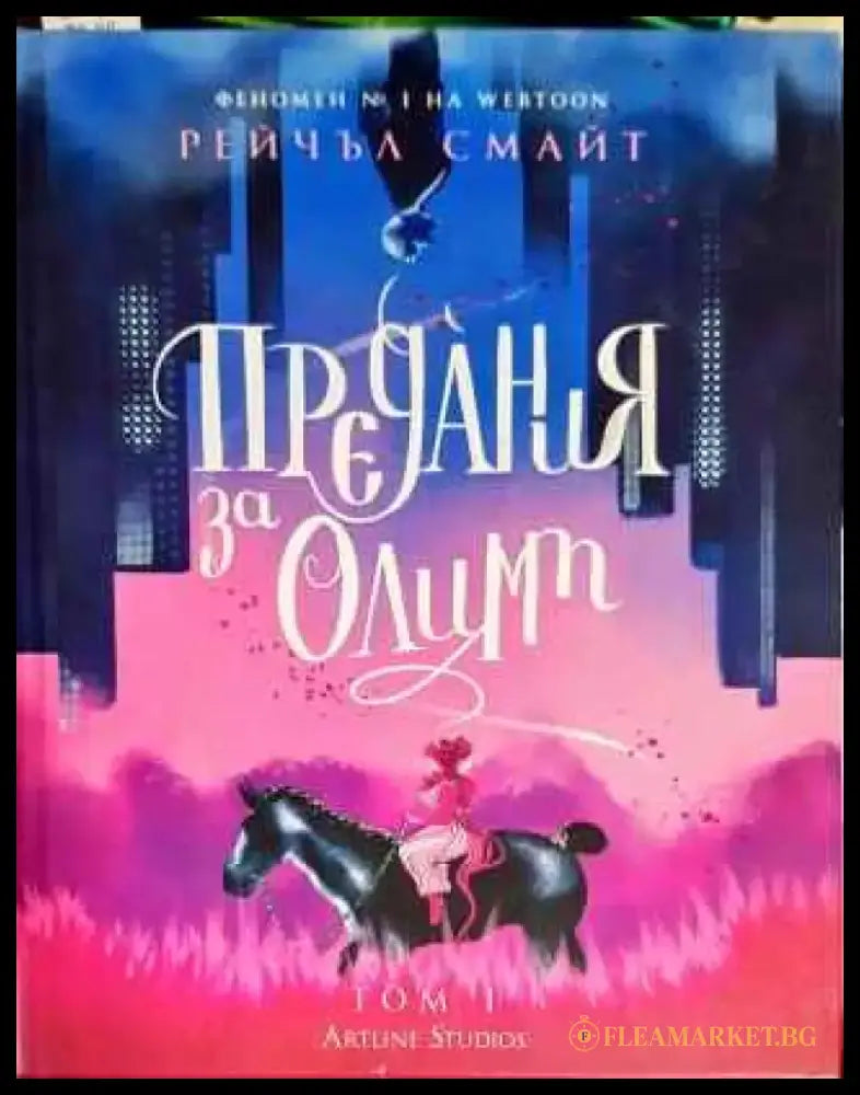 Предания за Олимп - Книги