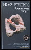 Преданость смерти - Книги