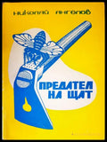 Предател на щат (27260526171800) - Николай Ангелов - Книга