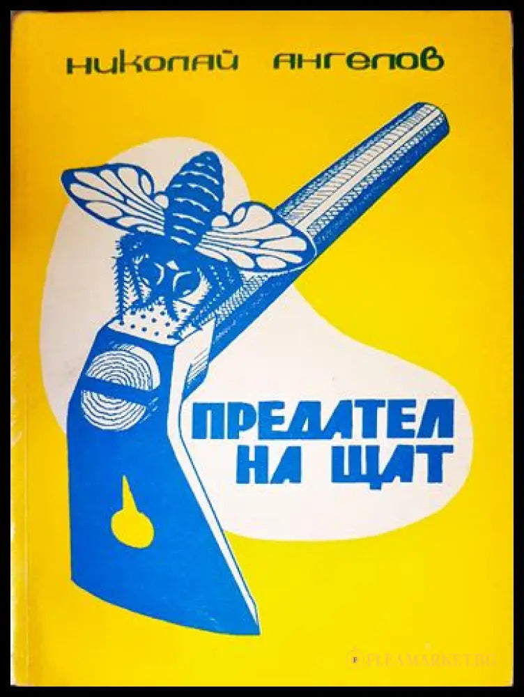 Предател на щат (27260526171800) - Николай Ангелов - Книга