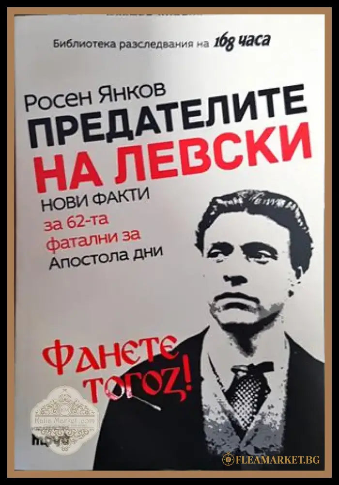 Предателите на Левски (20998756) - Книги