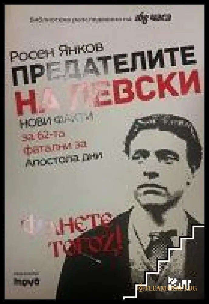 Корица на Предателите на Левски
