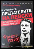 Предателите на Левски - Росен Янков