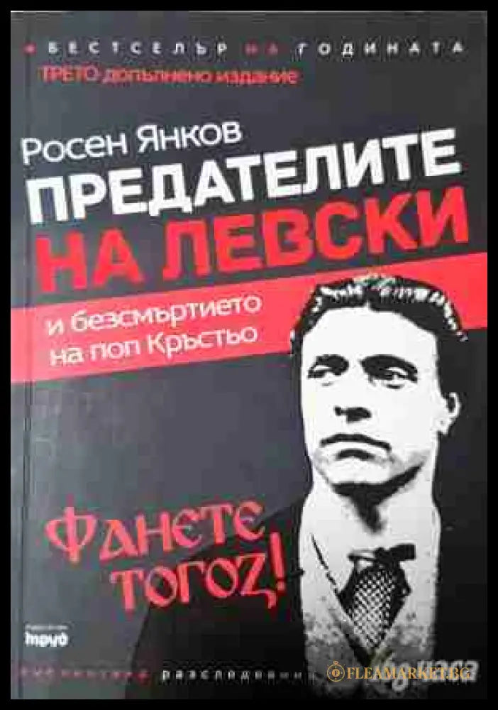 Предателите на Левски - Росен Янков