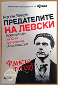 Предателите на Левски (20998756)