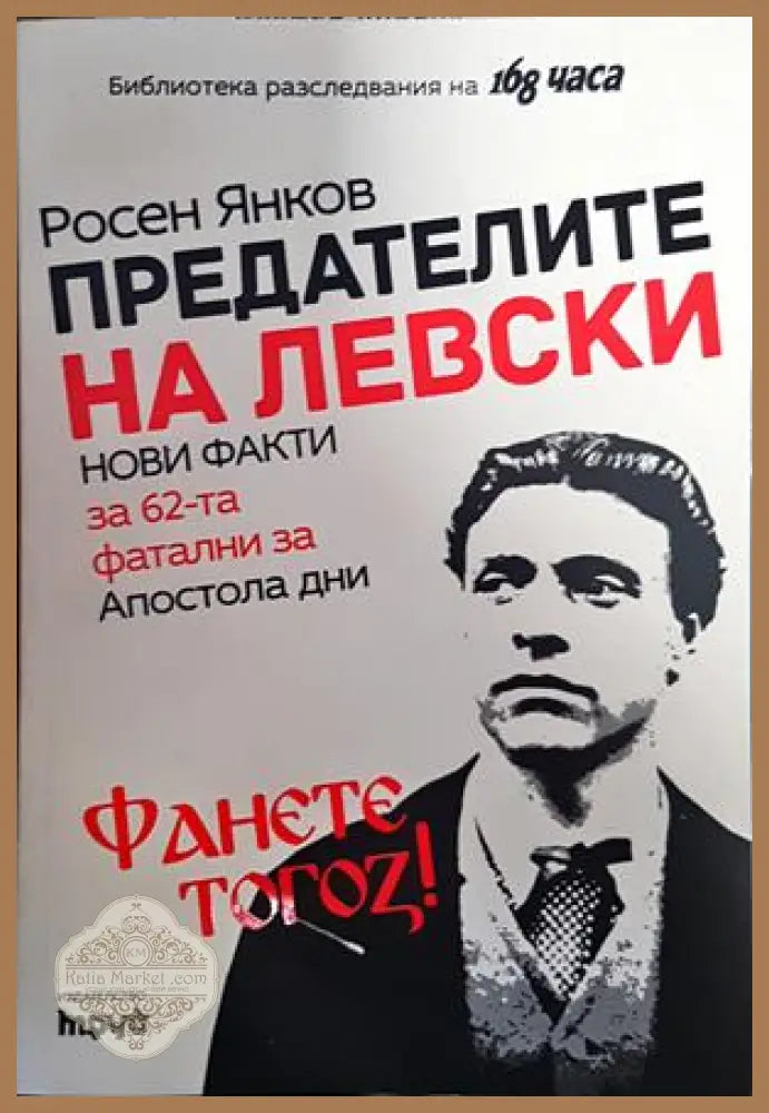 Предателите на Левски (20998756)