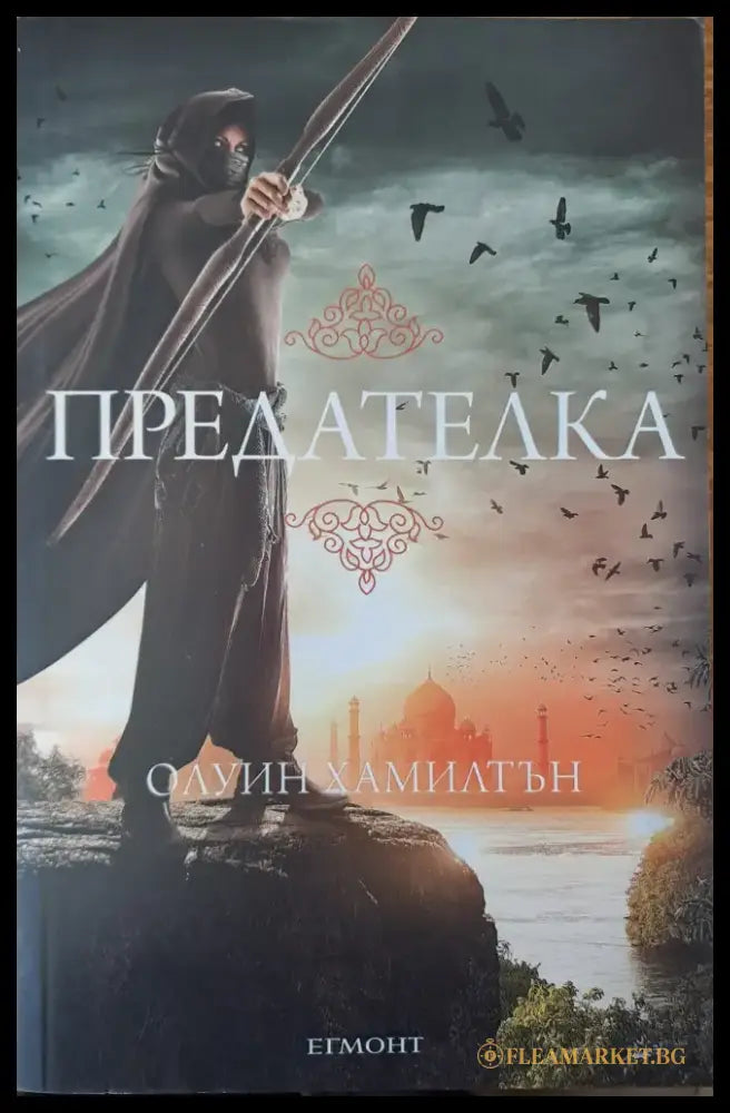 Предателка - Книги