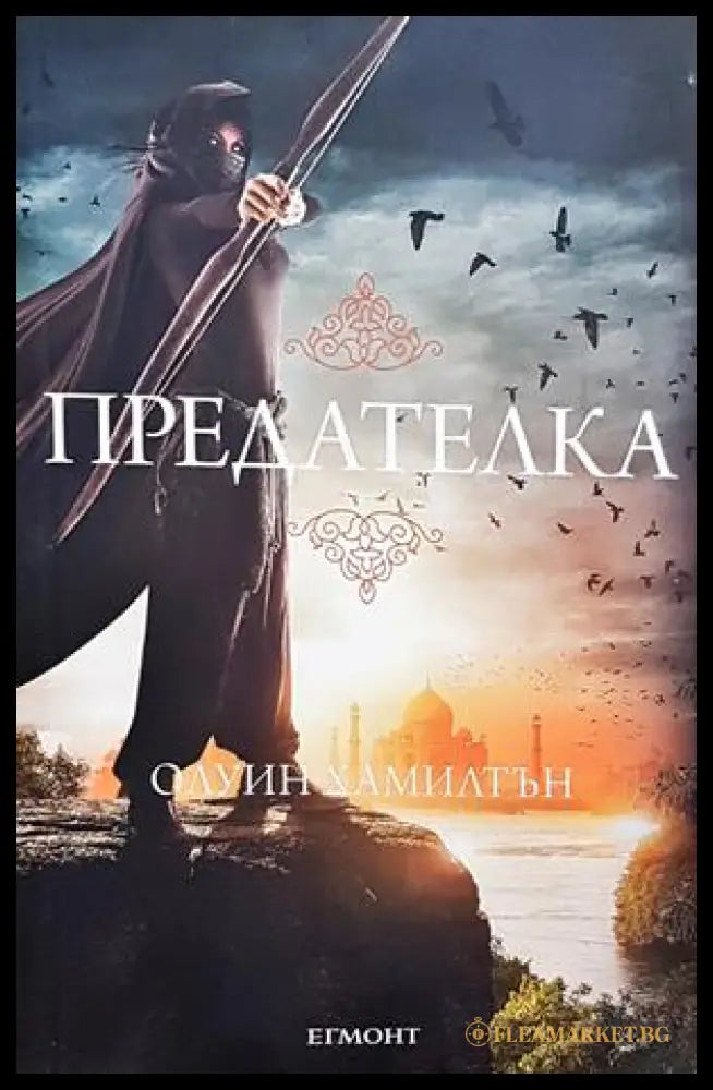 Предателка - Олуин Хамилтън