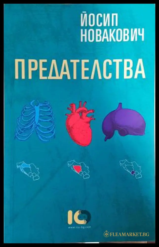 Предателства (351406261308) - Йосип Новакович - Книга