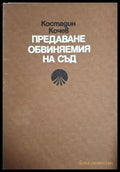 Предаване обвиняемия на съд - Костадин Кочев