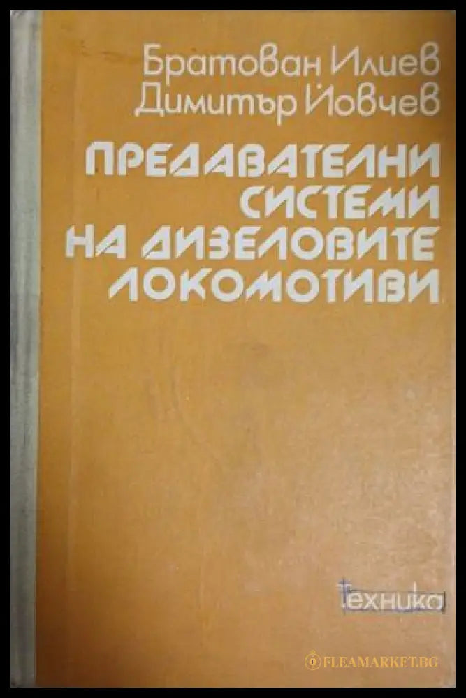 Предавателни системи на дизеловите локомотиви (240509263535) - Б. Илиев Д. Йовчев - Книга