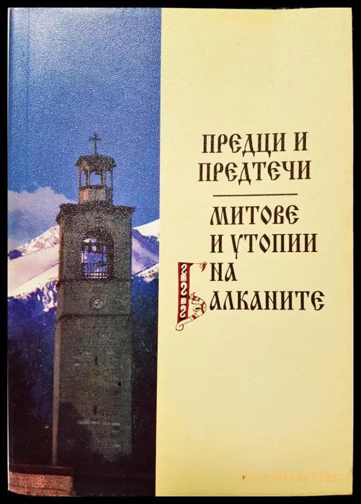 Предци и предтечи - Книги