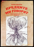 Предците ми говорят - Книги