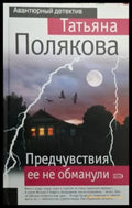 Предчувствия ее не обманули (4939) - Книга